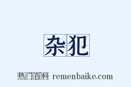 杂犯是什么意思的图片